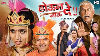 Houn Jau De Marathi Movie | Bharat Jadhav Marathi Movie | Comedy Movie सुपरहिट मराठी मूवी, भरत जाधव