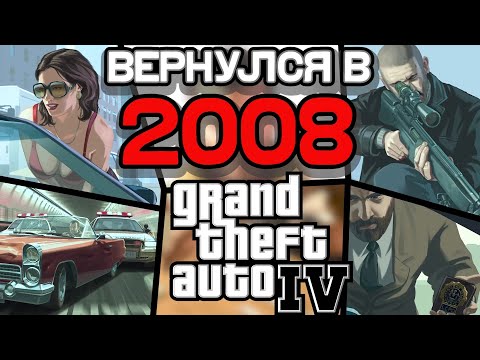 Видео: Как ощущалась GTA 4 в 2008 году?