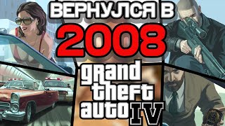 картинка: Как ощущалась GTA 4 в 2008 году?