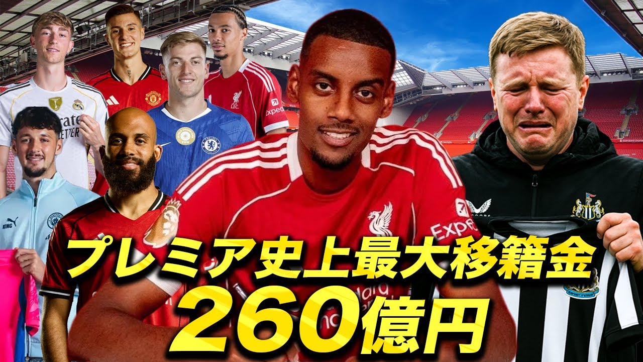 【裏話】ターゲット13人にフラれ、リバプールに国宝イサクを奪われた、ニューカッスル混沌の夏