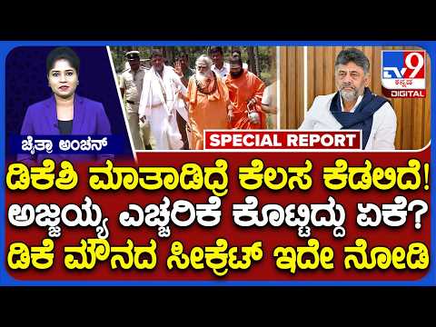 🔴 LIVE | DK Shivakumar: ಡಿಕೆ ಶಿವಕುಮಾರ್‌ ಮೌನಕ್ಕೆ ಶರಣಾಗಿರುವುದರ ಹಿಂದಿನ ಅಸಲಿ ಸತ್ಯ ಏನು? | #TV9D