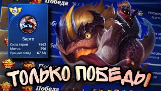 Фулл Каточка на Бартсе • Гайд на Бартса в 2024 • Бартс МЛББ • Mobile Legends • MLBB • Мобайл Легендс