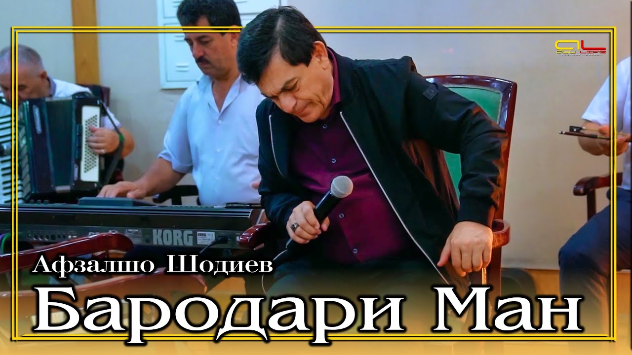 Афзалшо Шодиев - Бародари Ман / Afzalsho Shodiev