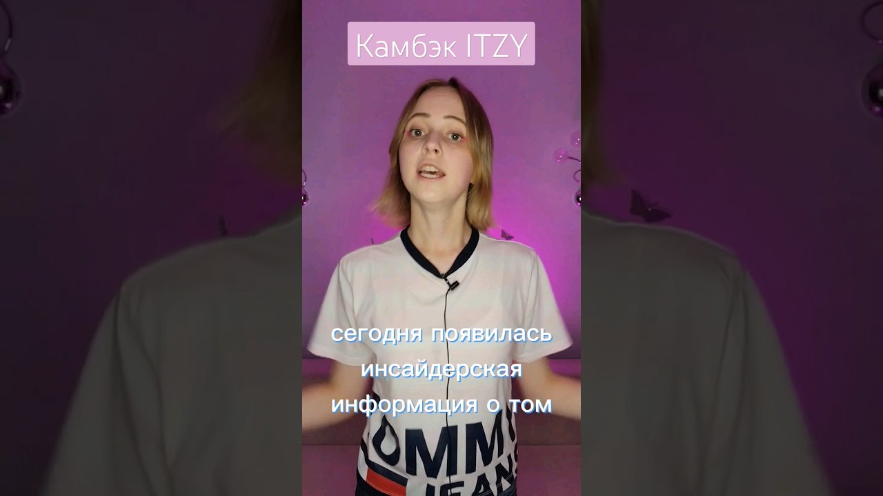 ITZY возвращаются 