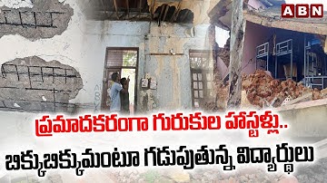 ప్రమాదకరంగా గురుకుల హాస్టళ్లు.. | Telangana Gurukul Hostels Wall Collapsed | ABN Telugu