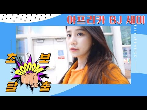 [초보운전탈출] ♥ 아프리카TV  BJ 새미 과연 운전실력은? / 미남의운전교실