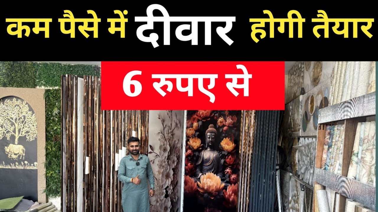 गंदी से गंदी दीवार सस्ते में तैयार / Pvc Wall Panel , Wpc Louvers , Charocal,  Uv Marble Sheet