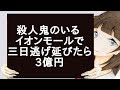×人鬼のいる イオンモールで三日逃げ延びたら3億円 やる?