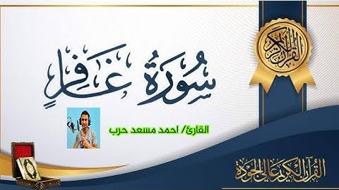 ما تيسر من سورة غافر - القارئ أحمد مسعد