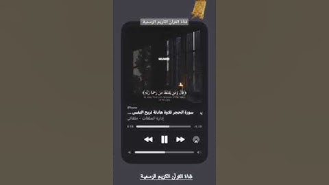 #ماتيسر_من سورة  الحجر بصوت القارئ الشيخ هزاع البلوشي قناة القرآن الكريم الرسمية
