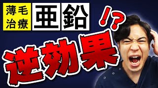 亜鉛のサプリは育毛に逆効果になることがある？亜鉛を摂る上での注意点とは？