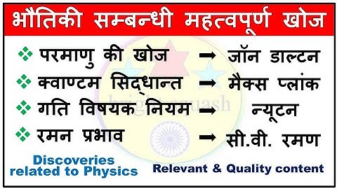 भौतिकी से संबंधित महत्वपूर्ण खोज | Important discoveries related to physics | science gk | khoj