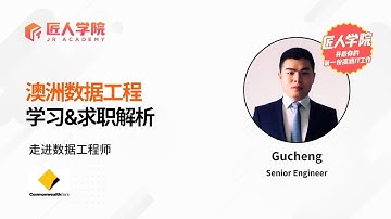 澳洲数据工程学习&求职解析｜走近澳洲数据工程师