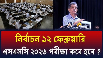নির্বাচন ১২ তারিখ, এসএসসি ২০২৬ কবে হবে ? SSC 2026 Kobe Hobe ? ssc exam 2026 kobe hobe ? ssc 2026