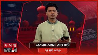 জনপদে সময় | রাত ৮টা | ২৪ মার্চ ২০২৬ | Somoy TV Bulletin 8pm | Latest Bangladeshi News screenshot 4