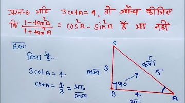 Class 10 Maths Chapter 8 Exercise 8.1 Question 8 in Hindi (त्रिकोणमिति) @shravanstudy