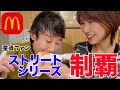 童貞ファンとマクドで期間限定バーガー大食いしてみた