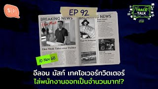 อีลอน มัสก์ เทคโอเวอร์ทวิตเตอร์ ไล่พนักงานออกเป็นจำนวนมาก!? | Trace Talk EP92