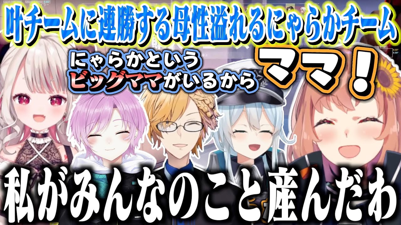 【にじばろカスタム】顔合わせから叶チームとスクリムし連勝する母性溢れるにゃらかチーム【本間ひまわり / 奈羅花 / 夕陽リリ / 神田笑一 / 雪城眞尋】