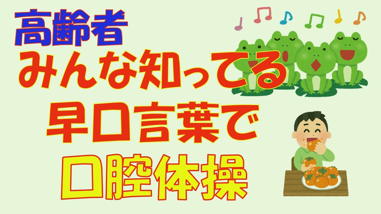 高齢者早口言葉一覧 – 高齢者 早口言葉 盛り上がる _ 難しい早口言葉一覧! 短いフレーズから長文までまとめて紹介 – SNEOCA