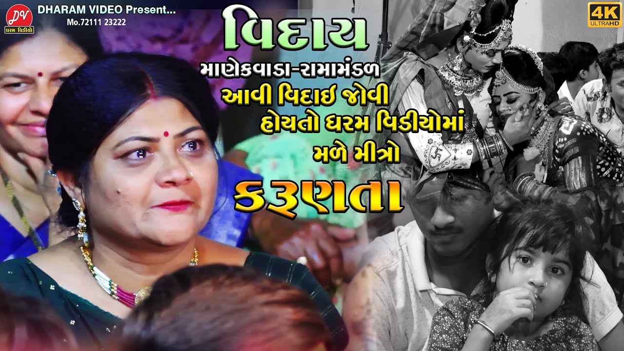 આવી વિદાય જોવી હોય તો ધરમ વીડિયોમાં મળે ll Manekvada Ramamandal 2024 ll DHARAM VIDEO