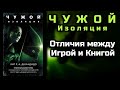 КНИГА ЧУЖОЙ ИЗОЛЯЦИЯ | ALIEN ISOLATION - ОТЛИЧИЯ МЕЖДУ ИГРОЙ И КНИГОЙ | БИОГРАФИЯ АМАНДЫ РИПЛИ