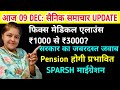 सरकार का जवाब : Fix Medical ₹1000 से ₹3000!, orop 3 latest news, sainik news with rina #pension
