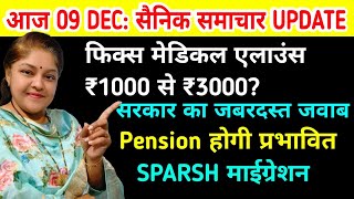 सरकार का जवाब : Fix Medical ₹1000 से ₹3000!, orop 3 latest news, sainik news with rina #pension