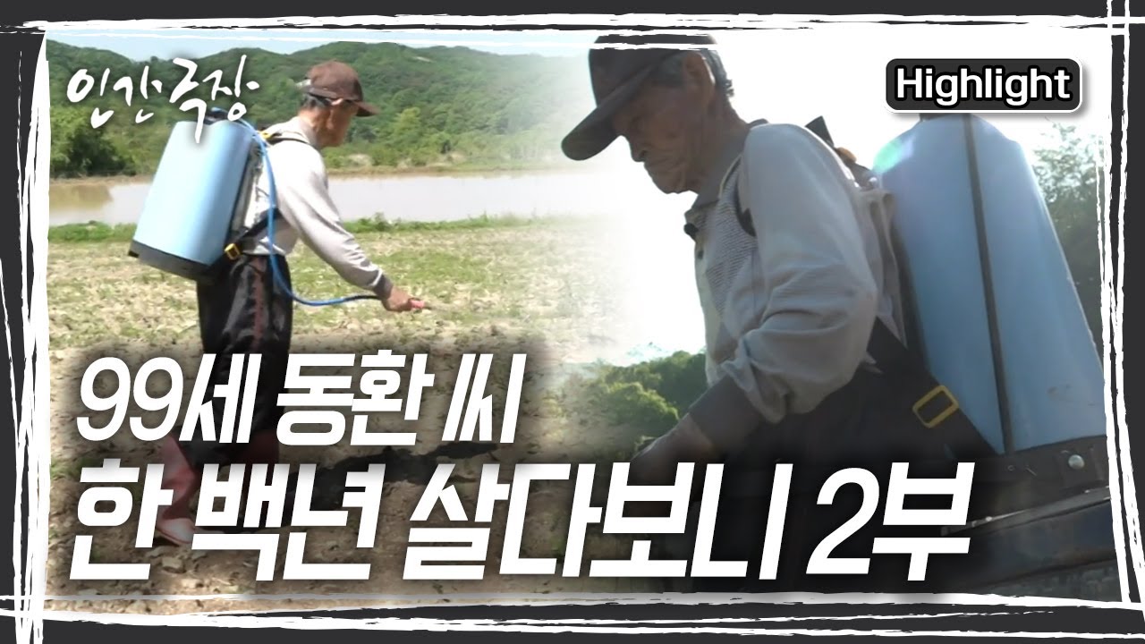 99세 농부는 오늘도 30kg의 농약통을 짊어진다. 99년을 살아온 삶의 무게에 비하면 아무것도 아니다 [인간극장] | KBS 20170621 방송