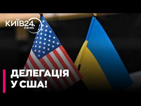❓ВІЗИТ ДЕЛЕГАЦІЇ ДО США: які питання обговорять українські представники