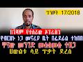 የብርሀኑ ነጋ መኖሪያ ቤት በፌደራል ተከበበ ዋናው መንገድ ሙሉለሙሉ ተዘጋ ሀውልቱ ላይ ጥቃት ደረሰ በጎጃም የተሰራው ኦፕሬሽን ግንቦት 17 2018 ዓ ም 