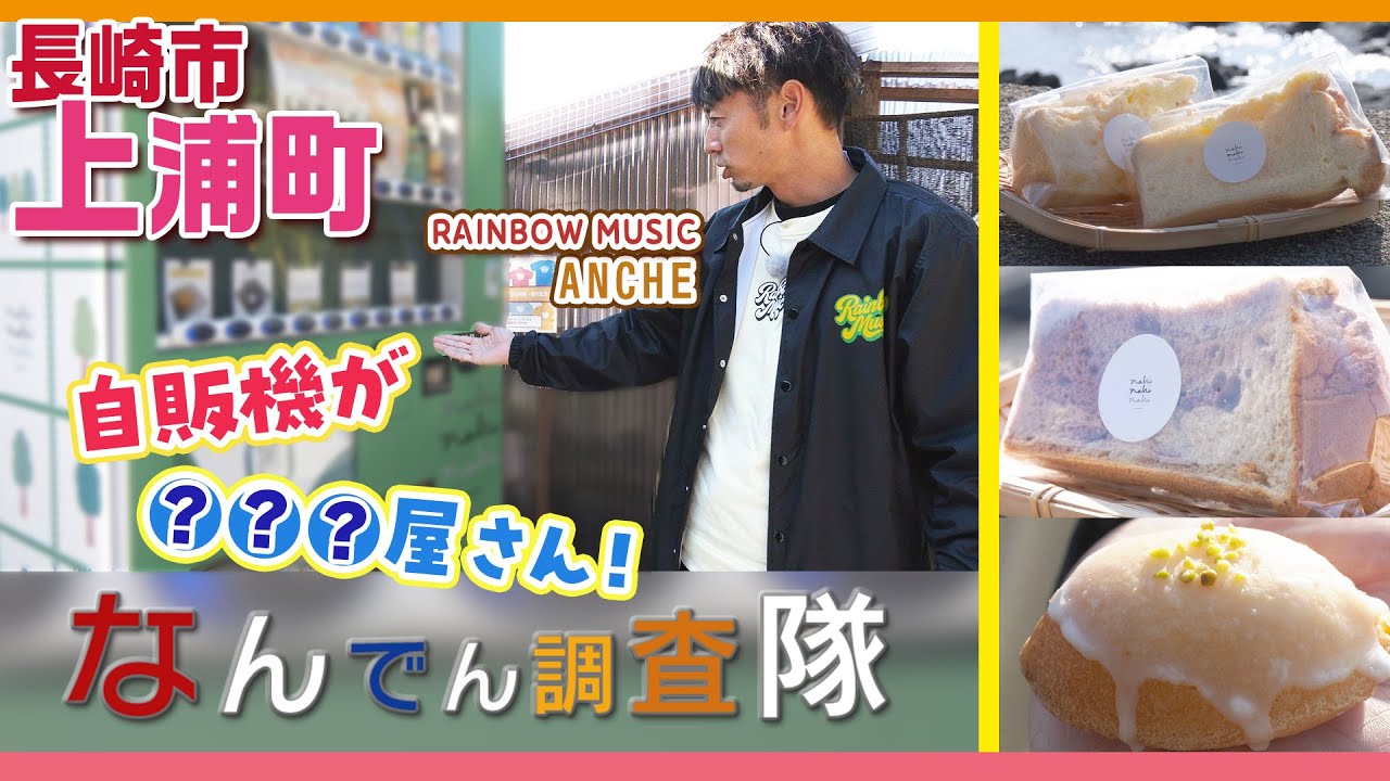 【なんでん調査隊】自販機が〇〇〇屋さん！？長崎市上浦町で変わった自販機を調査！