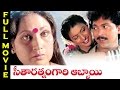 Seetharatnam gari abbayi telugu full length movie  vinod kumar roja  telugu hit movies