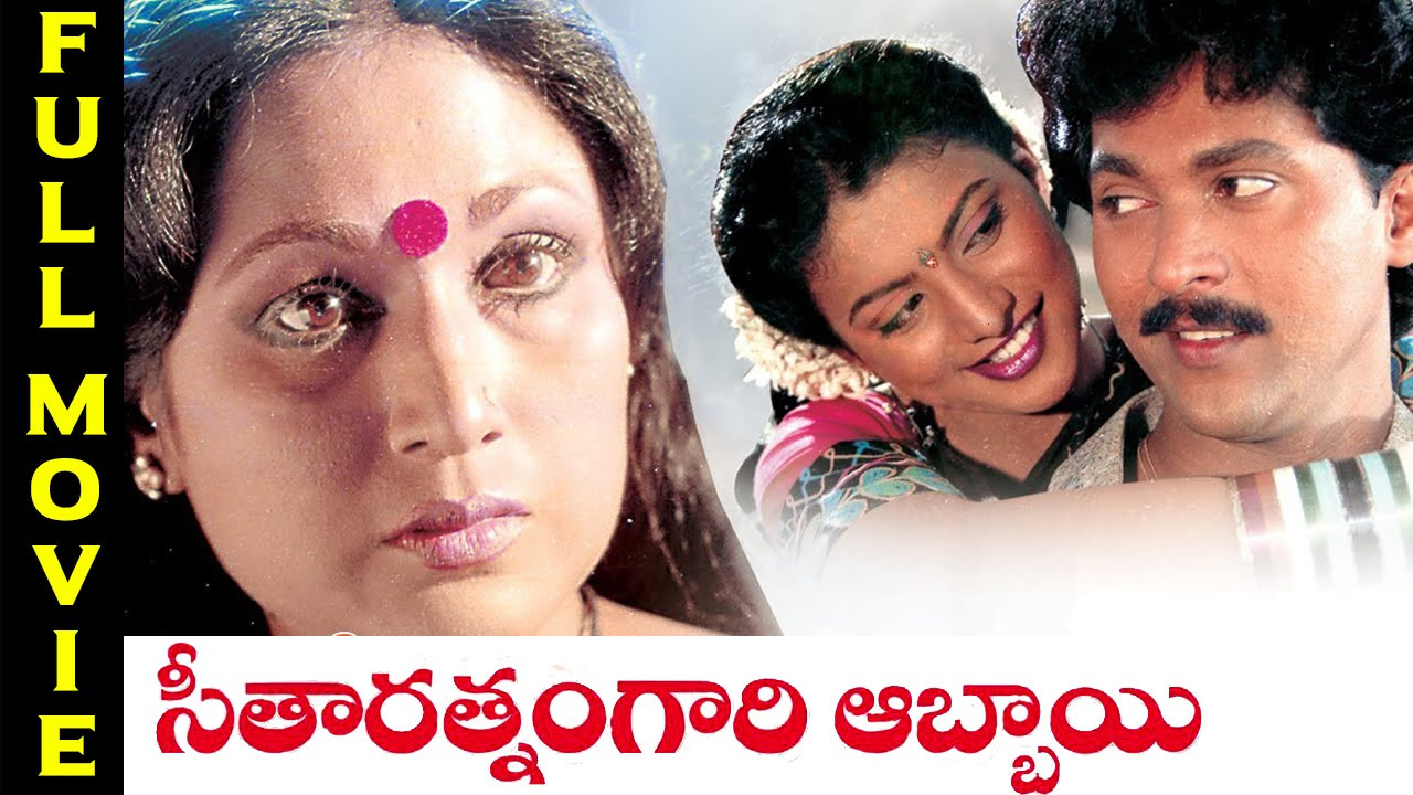 Seetharatnam Gari Abbayi Telugu Full Length Movie  Vinod Kumar Roja  Telugu Hit Movies
