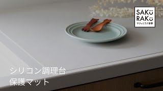 シリコン調理台保護マット SAKuRAKu（サクラク）