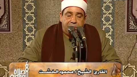تلاوة الجمعة  23.03.2012_الشيخ محمود الخشت_ الاسراء والطارق
