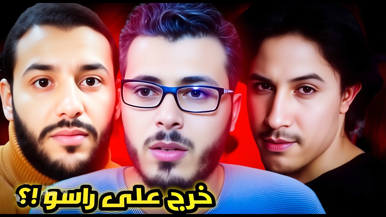 يوتيوبرز مغاربة كانو مشهورين بزاف ادبا مبقاوش معروفين | خرج على راسو😱
