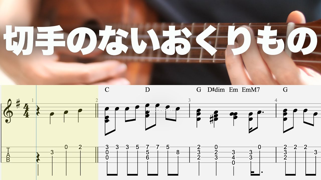切手のないおくりもの ( Solo Ukulele / High-G/五線譜+TAB) - 財津