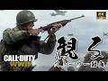 【超高画質】CoD WW2 / コール オブ デューティ ワールドウォーII｜8Kレンダリング→4K｜観るストーリー動画