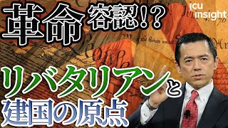 革命容認！？リバタリアンと建国の原点！！ 【JCUインサイト　第２４回】