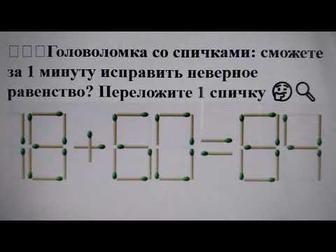 🧩🔥🕐Головоломка со спичками: сможете за 1 минуту исправить неверное равенство? Переложите 1 спичку 🤔🔍