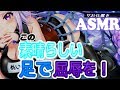 【ASMR】この素晴らしい足で屈辱を！【Binaural/whispering/ear massage/Slime】