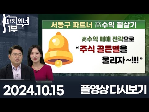 엔비디아 TCC스틸 LG에너지솔루션 삼아알미늄 동국산업 LG에너지솔루션 마니커에프앤지 하림 <strong>동원수산</strong> 대봉엘에스 블루엠텍 HD한국조선해양 | 마켓 위너 1부 (20241015)