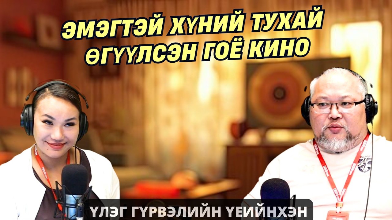 Үлэг гүрвэлийн үеийнхэн | 2026-03-02 | Эмэгтэй хүний тухай өгүүлсэн гоё кино