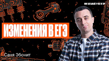 Все изменения в ЕГЭ 2024 по физике за 5 минут | Саня Эбонит