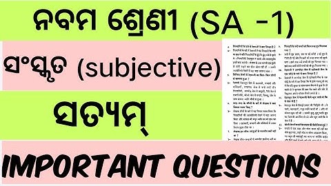 ସତ୍ୟମ୍//9th class Sanskrit important subjective questions and answers for SA-1 Exam in 2022