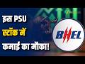 Stocks To Buy: BHEL में तेज रैली के बाद क्या अभी भी मौका, ब्रोकरेज ने दी बड़ी राय! Zee Business