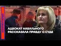 АДВОКАТ НАВАЛЬНОГО РАССКАЗАЛА ПРАВДУ О СУДЕ