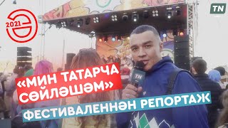 «Мин татарча сөйләшәм» фестиваленнан репортаж
