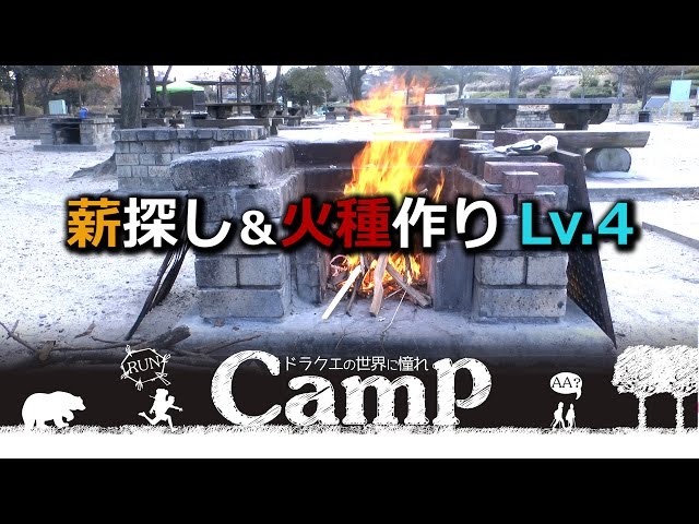 まき探し、たき火